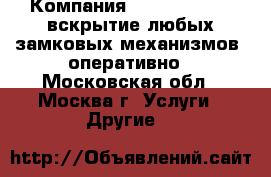 Компания Home-service – вскрытие любых замковых механизмов: оперативно - Московская обл., Москва г. Услуги » Другие   